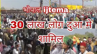 bhopal aalmi ijtema 25 lakh log hue shamil