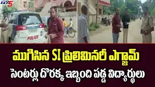 TS SI Preliminary Exam : సెంటర్లు దొరక్క ఇబ్బంది పడ్డ విద్యార్థులు | TV5 News Digital