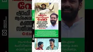 V K Sanoj about attack against Shafi Parambil | cpim | dyfi | sfi | dyfi | ksu | kerala politics udf