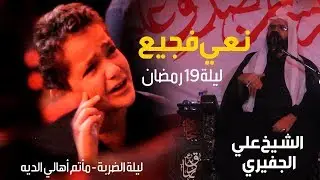 نعي فجيع الشيخ علي الجفيري -   ليلة 19 رمضان 1439هـ - مأتم اهالي الديه
