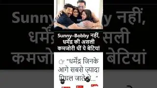 Sunny&ndash;Bobby नहीं, धर्मेंद्र की असली कमजोरी थीं ये बेटियां👉 जिनके आगे सबसे ज़्यादा पिघल जाते थे&hellip;&rdquo;