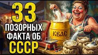 33 ПОЗОРНЫХ факта об СССР, о которых нагло молчали 70 лет!