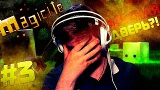 Magicite - #3 - Красная дверь?! Плохо! ᴴᴰ