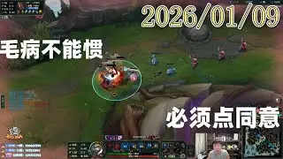 孙悟空兰林汉 20260109 4st 蛮王：毛病不能惯，必须点同意