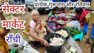 सेक्टर मार्केट राँची l Sector Market Ranchi l   #ranchi #jharkhand #dhurwa #vegetablemarket
