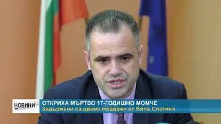 RM TV: Откриха мъртво 17-годишно момче - задържани са двама младежи от Бяла Слатина