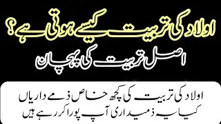 Aaulad Ki Tarbiyat Ghar Mein Nek Aaulad Kaise Parwan Chardti Hai 