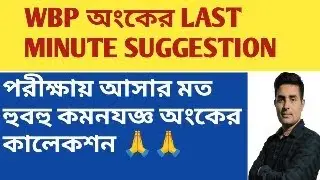 WBP কনস্টেবল পরীক্ষার Math সেরা সাজেশন ক্লাস|WBP Math Suggestion by Chiranjit Sir