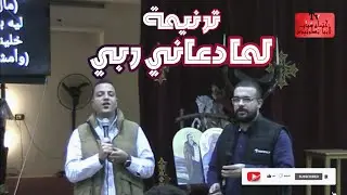 ترنيمة | لما دعانى رابى | المرنيمين |  عماد فلتس وابراهيم مدحت