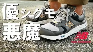【人をダメにする】ニューバランス「CM1700NJ」購入レビュー！悪魔の履き心地に完敗。【NEW BALANCE / 1700 Limited Edition】