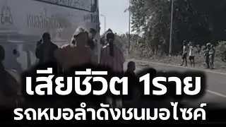 เศร้า‼️ เสียชีวิด1ราย หลังรถบัสหมอลำดัง ชนกับมอไซค์‼️