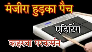 #मंजीरा पैच। ROLAND SPD 20X।20 PRO। मंजीरा हुड़का पैच। octapad Junction