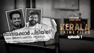Bahul Ramesh & Ahammed Khabeer Interview - Part 1 | Kerala Crime Files S2 | Radio Mango Talk Time