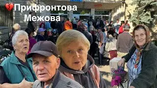 💔Без світла, води і зв'язку. Ранок - із життя прифронтового селища Межова на сході Дніпропетровщини.