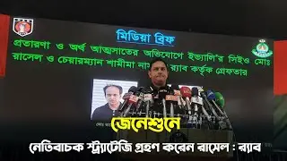 জেনেশুনে নেতিবাচক স্ট্র্যাটেজি গ্রহণ করেন রাসেল : র&zwnj;্যাব | RAB | Rasel | Evaly
