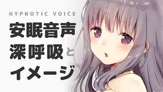 【睡眠導入】深い眠りのための深呼吸とイメージ｜睡眠導入｜安眠｜添い寝