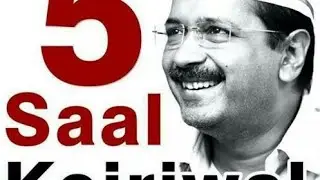5 Saal Kejriwal | 5 Saal Kejriwal Song #gana #kejriwal #aap #delhi #aamaadmiparty