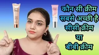 Which one is best CC cream or BB cream || Difference Between CC Cream or BB Cream