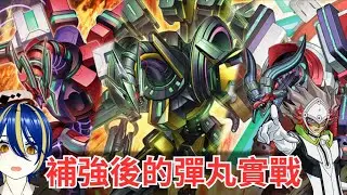 [遊戲王]【深淵彈丸龍】槍管龍跟彈丸史詩及加強，迫不急待得來去實戰試試。