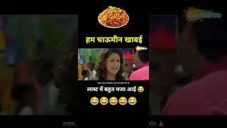 Raja Movie Funny Dub 😂 हम चाऊमीन खाबई 🤪 Chamin Comedy #shorts #funny #youtubeshorts