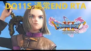 【DQ11S】 通常END RTA  一応記録狙い【steam】 ※ネタバレあり