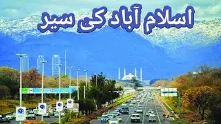 VISIT OF ISLAMABAD...اسلام آباد کی سیر