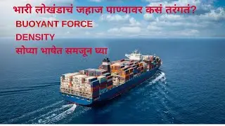 Buoyant Force and Density म्हणजे काय? | Ship Floating Explained in marathi! 10वी&ndash;12वी Physics|