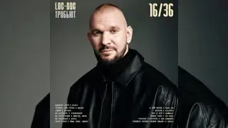 Loc-Dog & MACAN - Громче, чем гроза