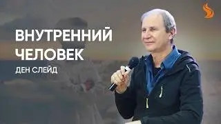 Ден Слейд. Внутрений человек