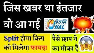 💥🤑करलो तयारी पैसे छापने की hal share split latest news hal split news today hal share news today
