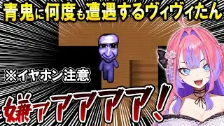 ぺこら先輩に貰った青鬼をプレイし悲鳴が止まらないヴィヴィたんｗ【ホロライブ切り抜き/綺々羅々ヴィヴィ】