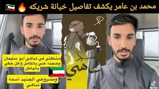 ترند الكويت 🔥 محمد بن عامر يروي قصة الغدر ومحاولة إنهائه في مشروع شاه  🇰🇼  كشف المستور!