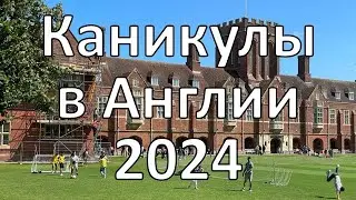 Наши дети в английской школе | Великобритания