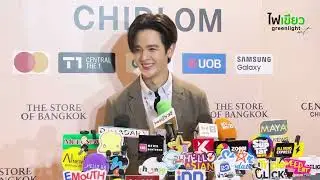 “ยุ่น ภูษณุ” ร่วมงาน “Central Chidlom Every Moment With You”  | คลิปสัมภาษณ์ 