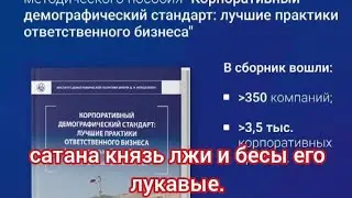 Сатана князь лжи и бесы его лукавые. ГЕНОЦИД.
