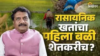 Cancer Train : रासायनिक खतांचा अति वापर कसा ठरतो जीवघेणा? | Ft. Satish Khade