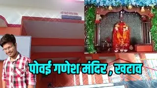 खटावचे सुंदर असे पोवई गणेश मंदिर आणि परिसर ही खुप शांत आणि सुंदर | khatav powai ganesh mandir