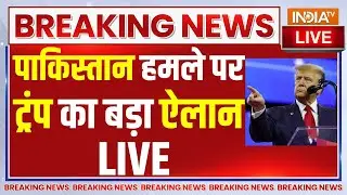 Donald Trump On Indian Army Air Strike Live: पाकिस्तान हमले पर ट्रंप का बड़ा ऐलान | Operation Sindoor
