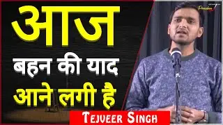 Aaj Bhen Ki Yaad Aane Lagi Hai By Tejveer Singh | TPS Poetry | THE POMEDIAN SHOW