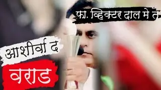 Aashirvaad East Indian Marathi song Fr. Victor Dalmet