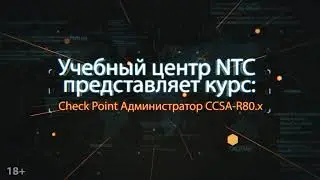 Курс Check Point Администратор CCSA-R80.x