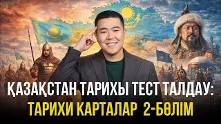 ҚАЗАҚСТАН ТАРИХЫ | ТАРИХИ КАРТАЛАР 2 | ҰБТ-2026