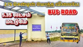 🏡2.75 சென்டின் மொத்த விலையே 💥 5 லட்சத்து 75 ஆயிரம் மட்டுமே