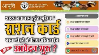 Ration card online unit add kare and delete kare 2024 | UP Ration card mai Unit kaise Add kare