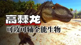 方舟附加：重制版的髙棘龙出来还有羽暴龙什么事？