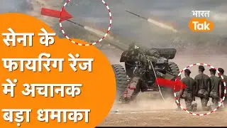 Indian Army के Firing Range पर बड़ा हादसा, तेज धमाके की आई आवाज!