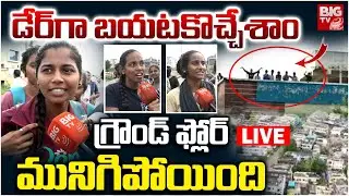 Warangal Rains LIVE: డేర్&zwnj;గా బయటకొచ్చేశాం | Students Stuck In Welfare Hostel | Montha Toofan | BIGTV