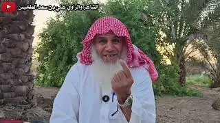 (172) شوره غير رحلتهم البرية ... والنتيجة! | الشاعر والراوي علي بن سعد الطخيس