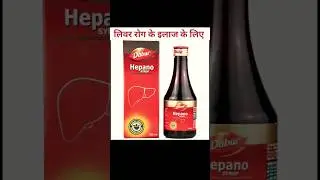 Dabur Hepano Syrup benefits # Infective/Viral hepatitis #Alcoholic liver disorders # jaundice