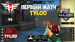 HEROIC vs TYLOO. ПЕРВЫЙ МАТЧ ТАЙЛУ НА МЕЙДЖОРЕ. ЛУЧШИЕ МОМЕНТЫ CSGO. PGL Major Stockholm 2021